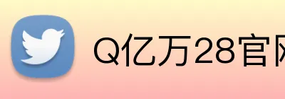 Q亿万28官网链接 logo